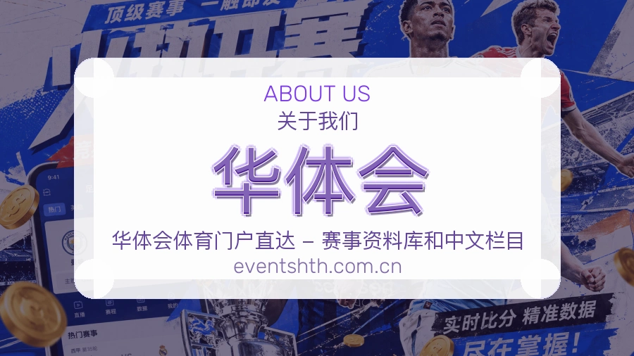 华体会赛程比分服务